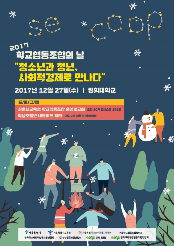 청소년-청년 사회적경제 네트워크 행사를 개최-서울시사회적경제지원센타 제공