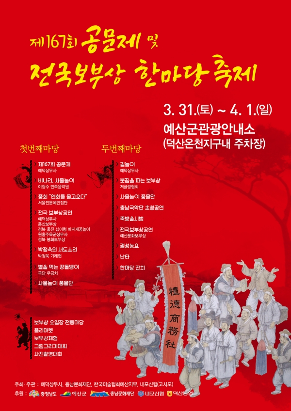 제167회 공문제 및 전국 보부상 한마당 축제 포스터- 예산군제공