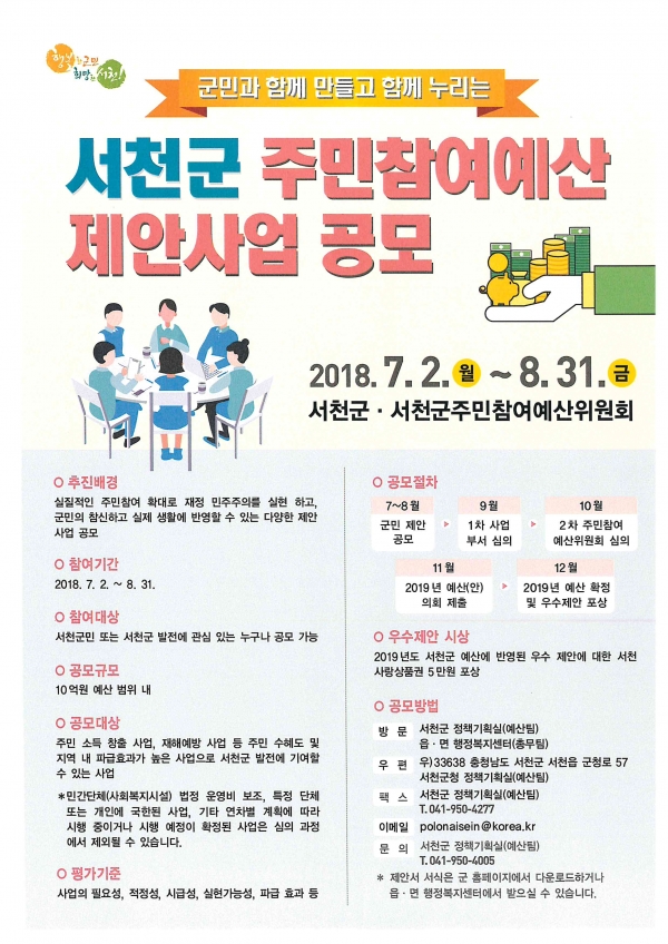 주민참여 예산 제안사업 공모신청 포스터 - 서천군제공