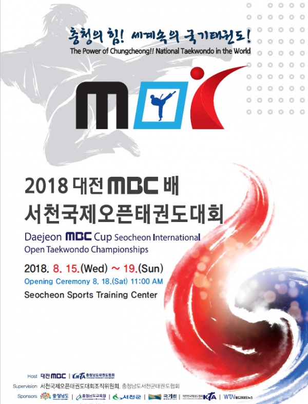 대전 mbc배 국제오픈 태권도대회 포스터 - 서천군제공