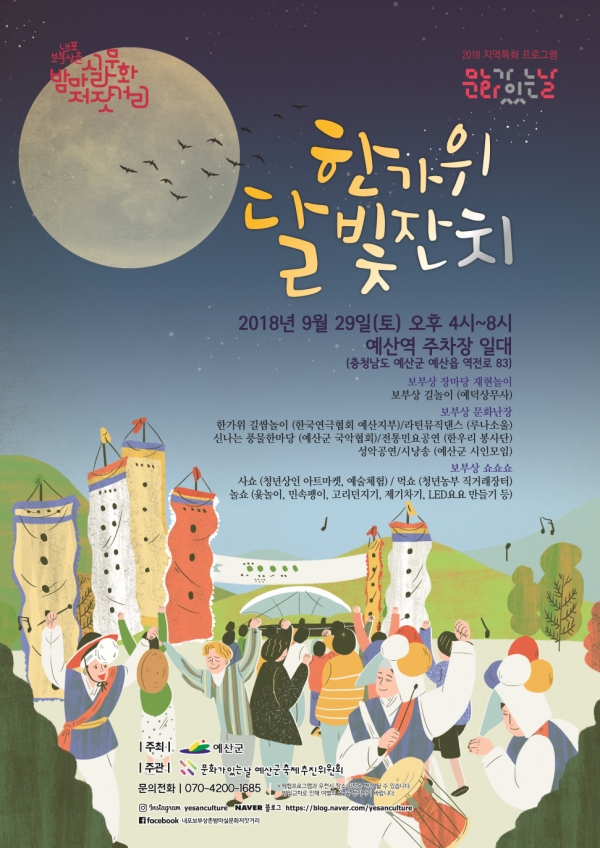 내포보부상촌  한가위 달빛잔치 포스터 - 예산군제공