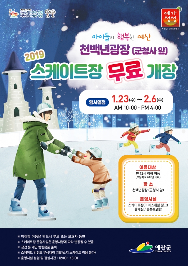 겨울방학 스케이트장 무료 운영 전단지-예산군 제공