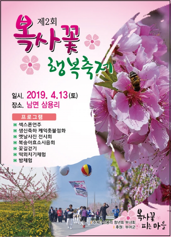 제2회 복사꽃 행복축제 포스터-부여군 제공