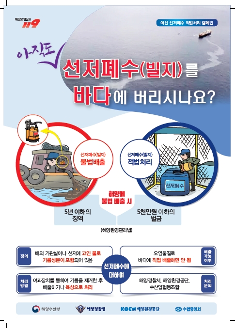 어선 선저폐수 적법처리 캠페인 홍보물-보령해양경찰서
