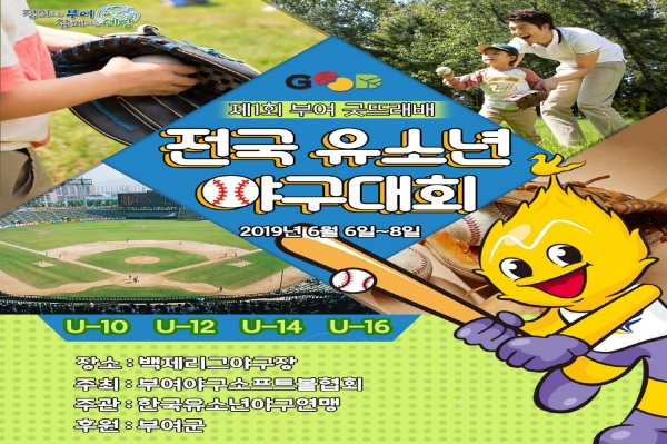 유소년 야구대회 포스터-부여군 제공