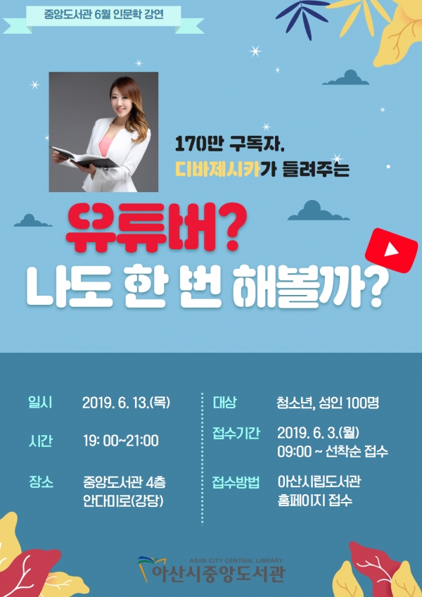 6월 인문학 강연 홍보물-아산시 제공