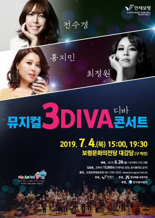 뮤지컬 3DIVA 콘서트 포스터-보령시 제공