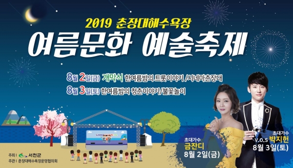 2019 춘장대해수욕장 여름문화 예술축제 개최