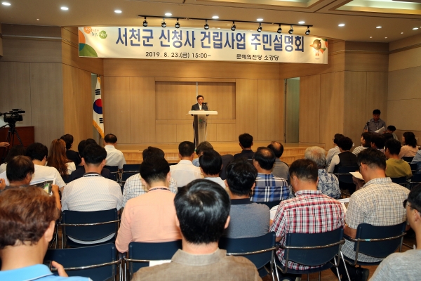 신청사 건립 주민설명회 개최-서천군 제공