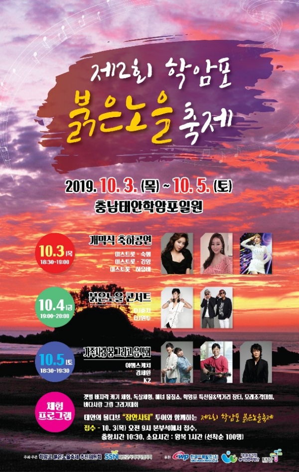 학암포 붉은노을 축제 포스터-태안군 제공
