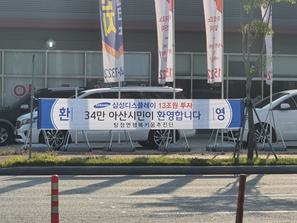 삼성디스플레이 투자 환영 현수막-아산시 제공