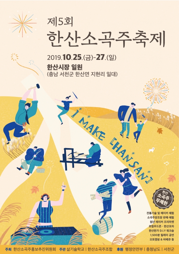 제5회 한산소곡주 축제 포스터-서천군 제공