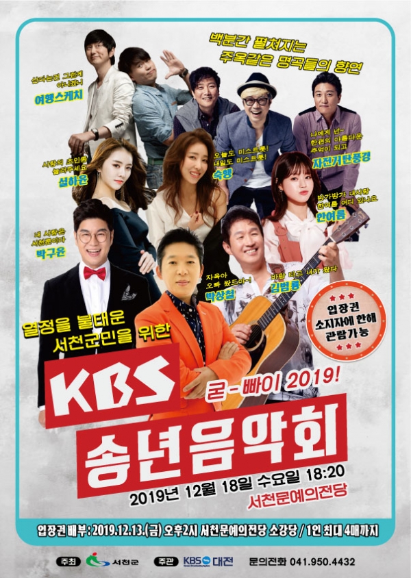 군민을 위한 KBS 송년음악회 포스터-서천군 제공