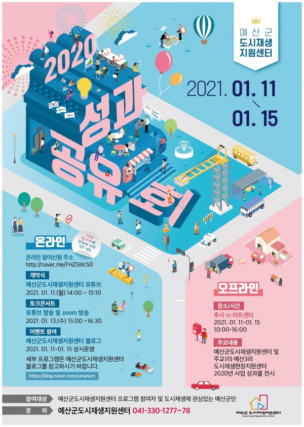 예산군도시재생지원센터 성과공유회 포스터