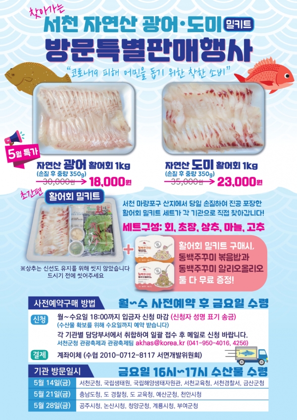 서천군, 자연산 광어·도미 회 밀키트 특별판매