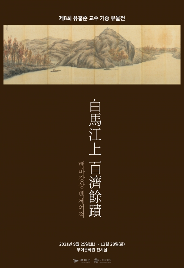 제8회 유홍준 교수 기증 유물전 포스터.