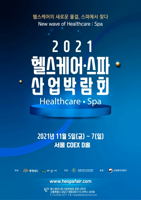 ‘2021 헬스케어·스파산업박람회’ 홍보물