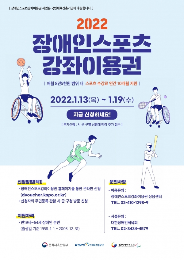 2022 장애인스포츠강좌이용권 신청 홍보물