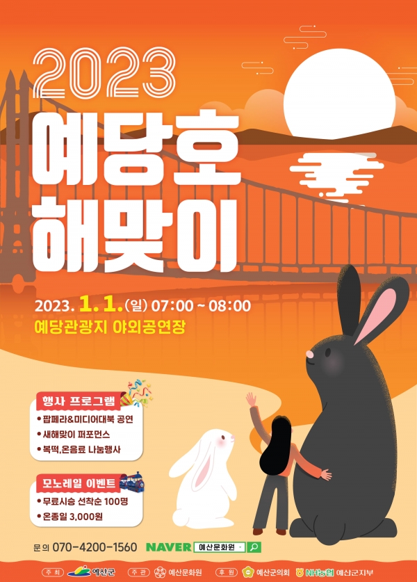 2023 예당호 해맞이 행사 포스터