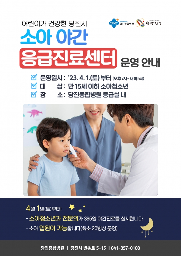 소아 야간응급진료센터 홍보물