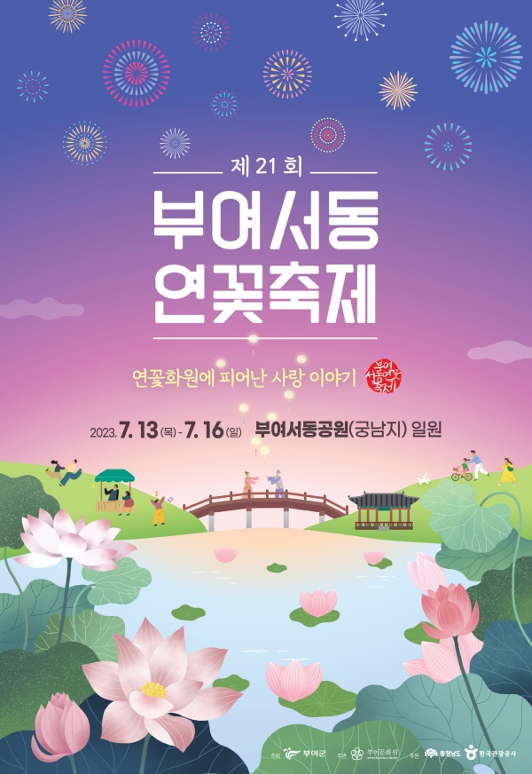 제21회 부여서동연꽃축제 포스터
