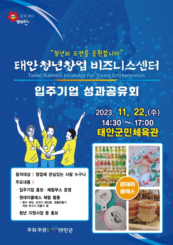 태안청년창업비즈니스센터 성과공유회 홍보물.