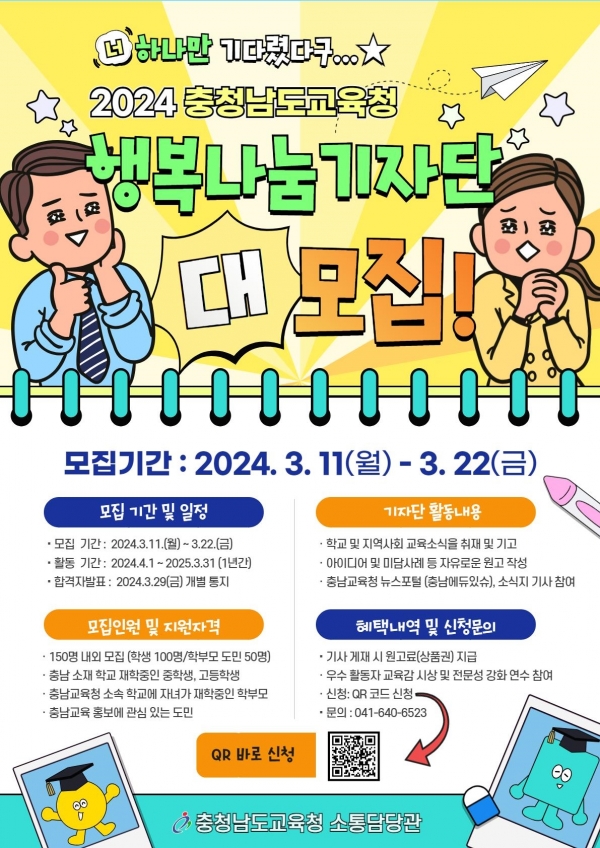 2024 충청남도교육청 행복나눔기자단 모집 안내 포스터