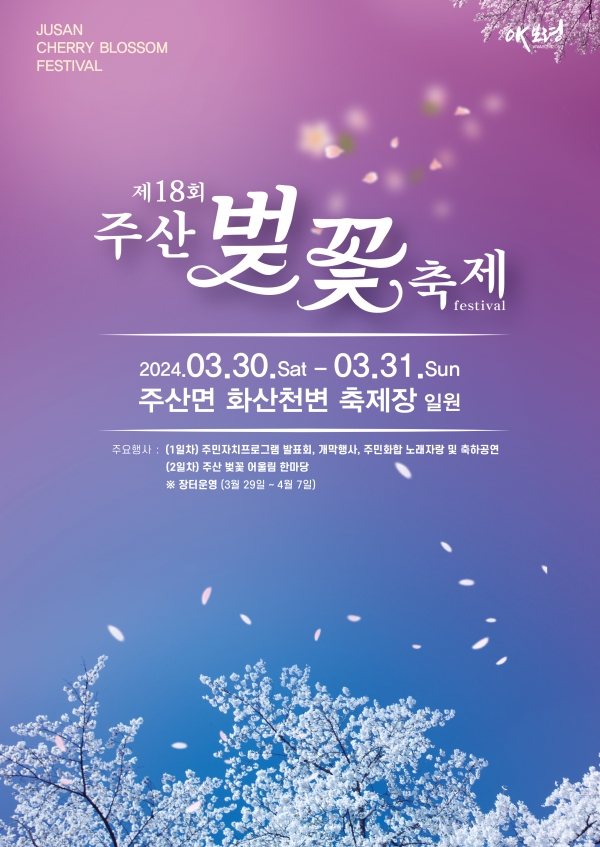 24년 제18회 주산벗꽃축제 홍보용포스터