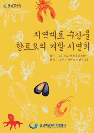 충남어촌특화지원센터, ‘충남대표 수산물 향토요리 개발시연회’ 개최