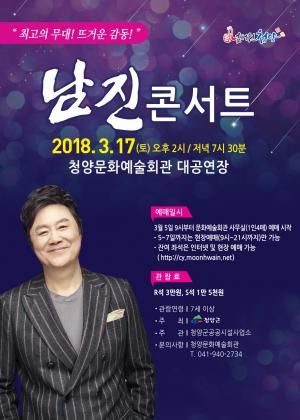 한국의 엘비스 프레슬리, 남진 청양 단독 공연