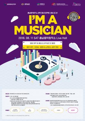 충남음악창작소, 지역 뮤지션 발굴 프로젝트 ‘I’M A MUSICIAN’ 두 번째 오디션 개최