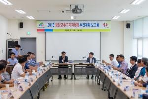 2018 청양고추·구기자축제 명품축제로의 도약을 위한 추진위원회 개최