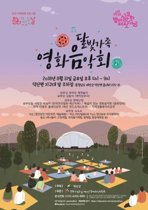 예산군, 내포보부상촌 밤마실 문화저잣거리 3번째 프로그램 ‘달빛가족 영화 음악회’