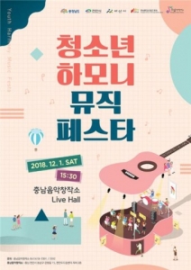 충남음악창작소, 지역 청소년과 함께하는 ‘청소년 하모니 뮤직 페스타’ 개최