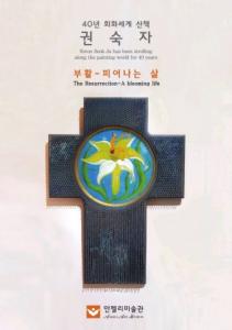 ‘부활-피어나는 삶’ 권숙자 40년 회화세계산책 전시
