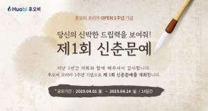후오비 코리아, 제1회 ‘후오비 코리아 신춘문예’ 개최