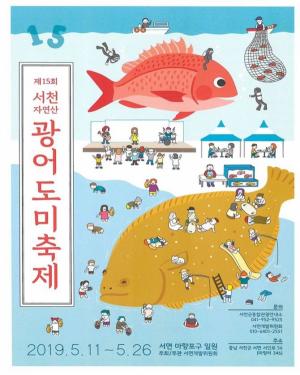 서천군, 5월 11일 ‘제15회 자연산 광어·도미 축제’ 개최