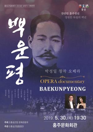 청산리 전투의 서막 ‘백운평’, 홍성에서 오페라로 재현한다