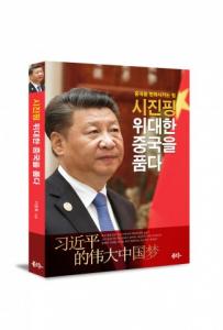북그루, 이창호 신간 ‘시진핑 위대한 중국을 품다’ 출간