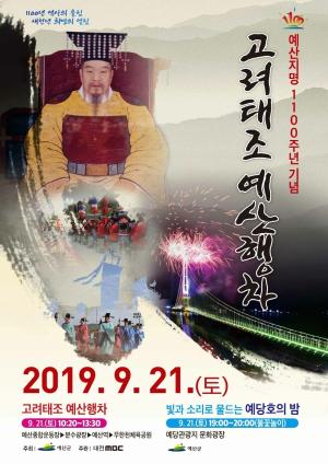 예산군, 21일 예산지명 1100주년 기념 제31회 군민체육대회 및 기념행사 개최