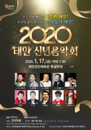 태안군, 2020년 신년음악회 개최