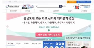 ‘코로나19’ 충남 유.초.중.고 개학 23일로 연기