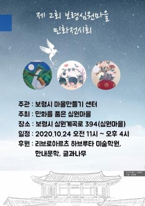 성주1리 심원마을, 제2회 보령민화 어울림 축제 개최