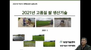 아산시, “2021년 새해농업인실용교육 온라인으로 참여하세요”