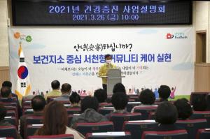 서천군, 2021년 건강증진 사업 설명회 개최