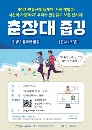 서천군 청년네트워크, ‘춘장대 줍깅’ 캠페인 참가자 모집