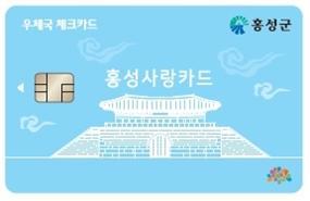 카드형 홍성사랑상품권 ‘홍성사랑카드’ 우체국 확대발행