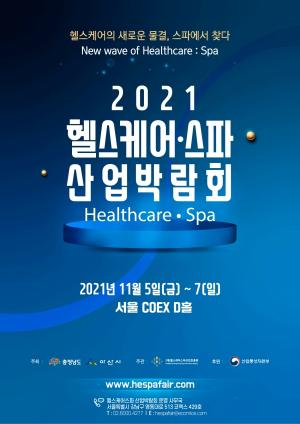 아산시, ‘2021 헬스케어·스파산업박람회’ 오는 11월 전국 최초 개최