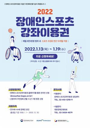 아산시, ‘2022년 장애인스포츠강좌이용권’ 13일 접수 시작