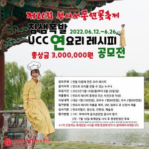 제20회 부여서동연꽃축제 ‘침샘폭발UCC 연요리 레시피 공모전’ 개최